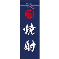 のぼり旗 焼酎 02  W600×H1800mm 1枚 田原屋（直送品）