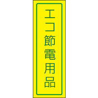 田原屋　のぼり旗 エコ 節電用品