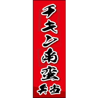のぼり旗 チキン南蛮弁当 02  W600×H1800mm 1枚 田原屋（直送品）