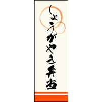 田原屋　のぼり旗 しょうが焼き弁当