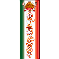 のぼり旗 ゆでたてパスタ 01  W600×H1800mm 1枚 田原屋（直送品）