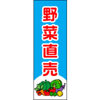 のぼり旗 野菜直売 03  W600×H1800mm 1枚 田原屋（直送品）