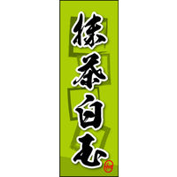 のぼり旗 抹茶白玉 05  W600×H1800mm 1枚 田原屋（直送品）