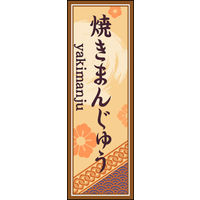 のぼり旗 焼きまんじゅう 03  W600×H1800mm 1枚 田原屋（直送品）