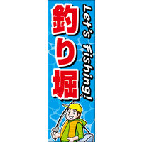 のぼり旗 釣り堀 01  W600×H1800mm 1枚 田原屋（直送品）