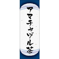 のぼり旗 アマチャヅル茶 05  W600×H1800mm 1枚 田原屋（直送品）