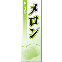 田原屋　のぼり旗 メロン