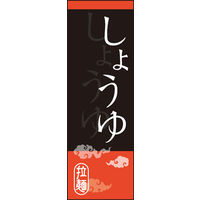 のぼり旗 しょうゆ 03  W600×H1800mm 1枚 田原屋（直送品）