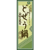 のぼり旗 どぜう鍋 01  W600×H1800mm 1枚 田原屋（直送品）