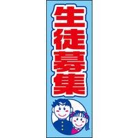 のぼり旗 生徒募集 01  W600×H1800mm 1枚 田原屋（直送品）