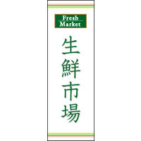のぼり旗 生鮮大市 03  W600×H1800mm 1枚 田原屋（直送品）