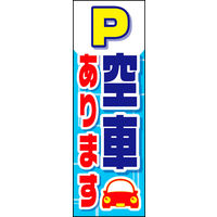 のぼり旗 空車あります 01  W600×H1800mm 1枚 田原屋（直送品）