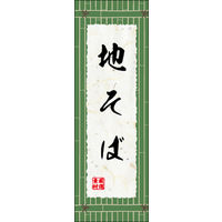 のぼり旗 地そば 01  W600×H1800mm 1枚 田原屋（直送品）