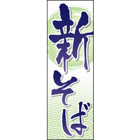 のぼり旗 新そば 01  W600×H1800mm 1枚 田原屋（直送品）