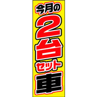 田原屋　のぼり旗 今月の2台セット車