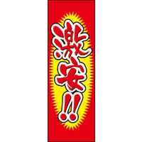 田原屋　のぼり旗 激安