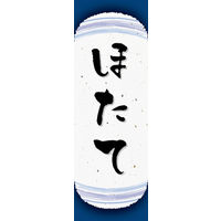 のぼり旗 ほたて 04  W600×H1800mm 1枚 田原屋（直送品）