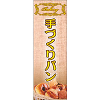 のぼり旗 手づくりパン 06  W600×H1800mm 1枚 田原屋（直送品）