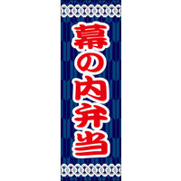 のぼり旗 幕の内弁当 09  W600×H1800mm 1枚 田原屋（直送品）