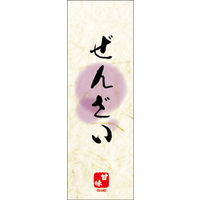 のぼり旗 ぜんざい 06  W600×H1800mm 1枚 田原屋（直送品）