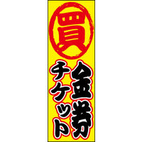 のぼり旗 チケットショップ 01  W600×H1800mm 1枚 田原屋（直送品）