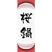 のぼり旗 桜鍋 04  W600×H1800mm 1枚 田原屋（直送品）