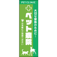 田原屋　のぼり旗 ペット病院