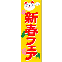 のぼり旗 新春 12  W600×H1800mm 1枚 田原屋（直送品）