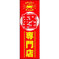 のぼり旗 軽自動車 05  W600×H1800mm 1枚 田原屋（直送品）