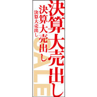 のぼり旗 決算大売出し 02  W600×H1800mm 1枚 田原屋（直送品）