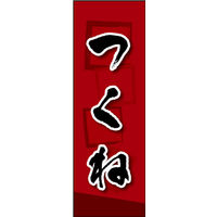 のぼり旗 つくね 02  W600×H1800mm 1枚 田原屋（直送品）