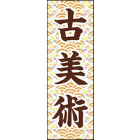 のぼり旗 古美術 01  W600×H1800mm 1枚 田原屋（直送品）