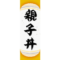 のぼり旗 親子丼 05  W600×H1800mm 1枚 田原屋（直送品）