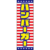 田原屋　のぼり旗 ハンバーガー