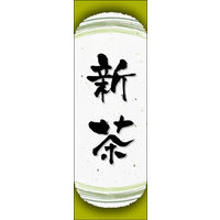 のぼり旗 新茶 06  W600×H1800mm 1枚 田原屋（直送品）