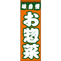 のぼり旗 お惣菜 01  W600×H1800mm 1枚 田原屋（直送品）