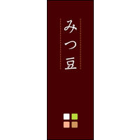 のぼり旗 みつ豆 04  W600×H1800mm 1枚 田原屋（直送品）