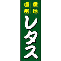 のぼり旗 レタス 01  W600×H1800mm 1枚 田原屋（直送品）
