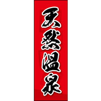 のぼり旗 天然温泉 03  W600×H1800mm 1枚 田原屋（直送品）