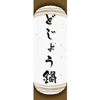 のぼり旗 どじょう鍋 04  W600×H1800mm 1枚 田原屋（直送品）