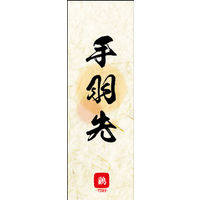 のぼり旗 手羽先 02  W600×H1800mm 1枚 田原屋（直送品）