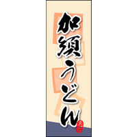 のぼり旗 加須うどん 01  W600×H1800mm 1枚 田原屋（直送品）
