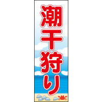 のぼり旗 潮干狩り 01  W600×H1800mm 1枚 田原屋（直送品）