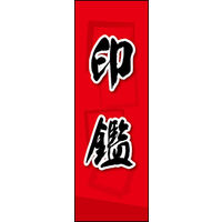 のぼり旗 印鑑 02  W600×H1800mm 1枚 田原屋（直送品）