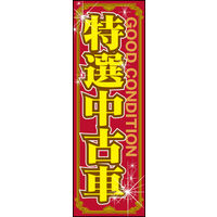 のぼり旗 特選中古車 01  W600×H1800mm 1枚 田原屋（直送品）