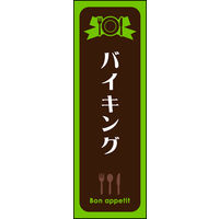 のぼり旗 バイキング 03  W600×H1800mm 1枚 田原屋（直送品）