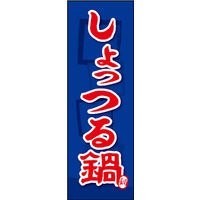 のぼり旗 しょっつる鍋 02  W600×H1800mm 1枚 田原屋（直送品）