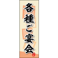 のぼり旗 各種ご宴会 (ご予約～ 03  W600×H1800mm 1枚 田原屋（直送品）