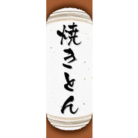 のぼり旗 焼きとん 05  W600×H1800mm 1枚 田原屋（直送品）