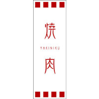 のぼり旗 焼肉 03  W600×H1800mm 1枚 田原屋（直送品）